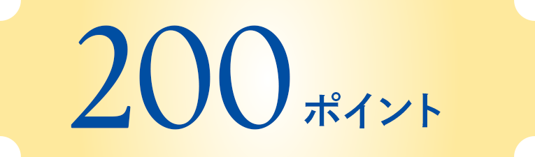 200ポイント