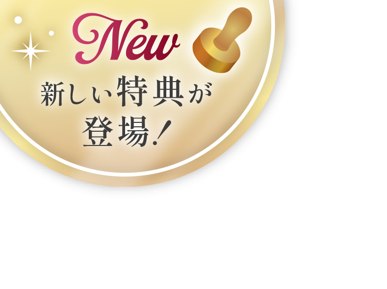 新しい特典が登場!
