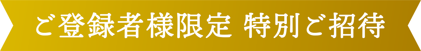 ご登録者様限定 特別ご招待