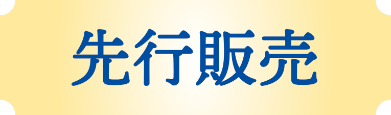 先行販売