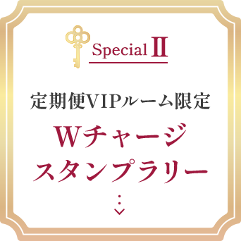 Wチャージスタンプラリー