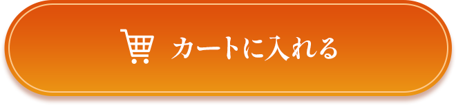 カートに入れる