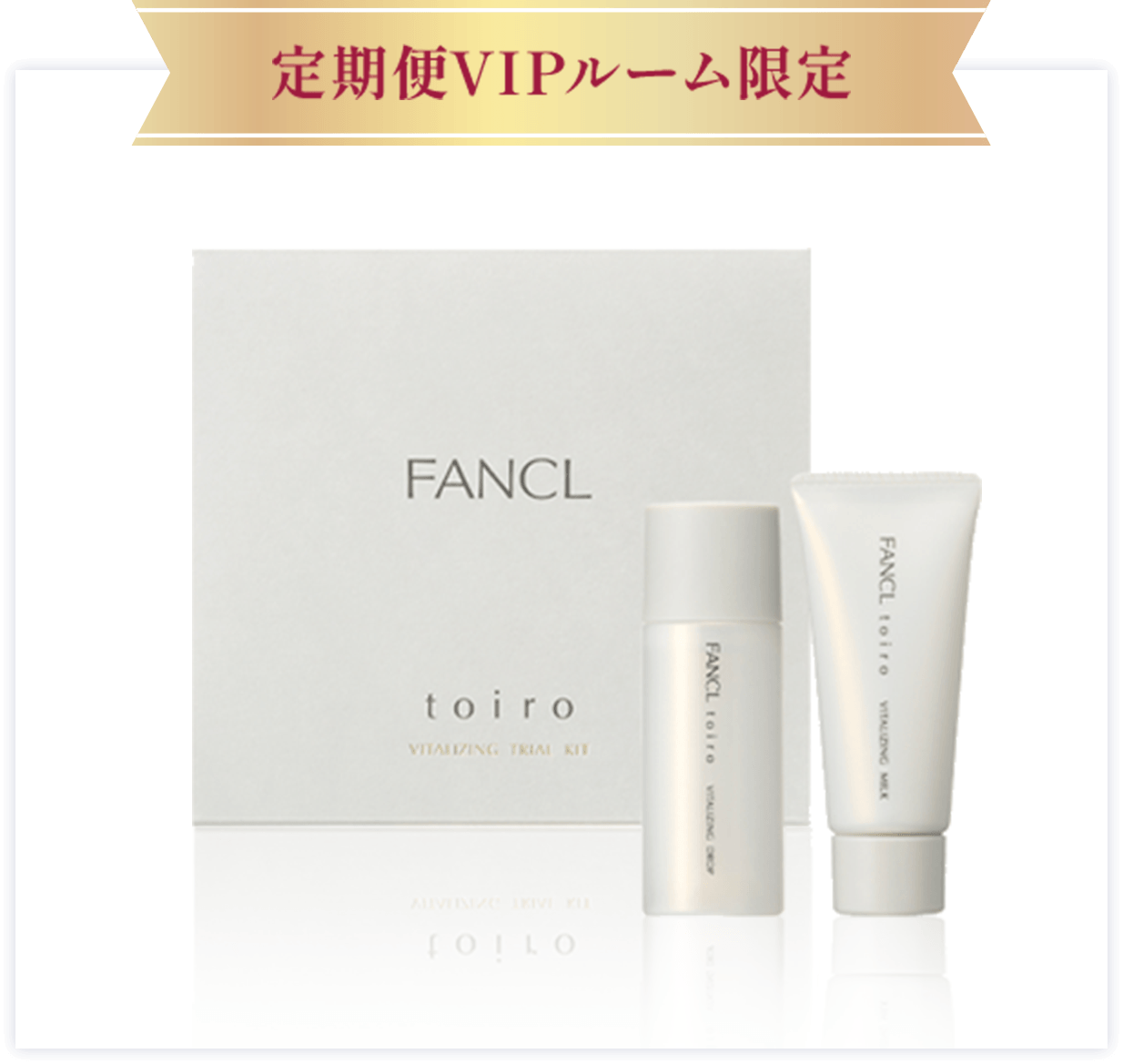 トイロ バイタライジング お試しセット