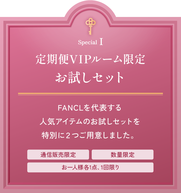 定期便VIPルーム限定お試しセット FANCLを代表する人気アイテムのお試しセットを特別に2つご用意しました