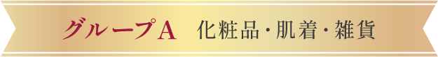 グループA 化粧品・肌着・雑貨