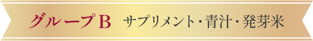グループB サプリメント・青汁・発芽米