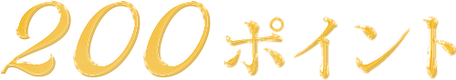 200ポイント