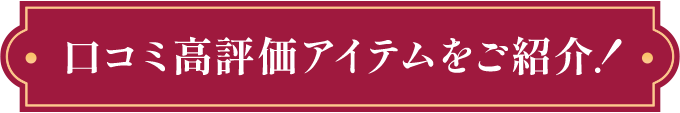 口コミ高評価アイテムをご紹介!