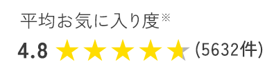 平均お気に入り度4.8