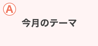 A 今月のテーマ