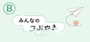 B みんなのつぶやき