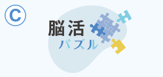 C 脳活パズル