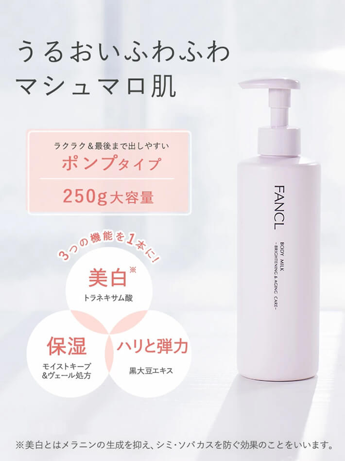 うるおいふわふわマシュマロ肌。ラクラク&最後まで出しやすいポンプタイプで、250g大容量。3つの機能を1本に!（美白には、トラネキサム酸。保湿には、モイストキープ&ヴェール処方。ハリと弾力には、黒大豆エキス）
※美白とはメラニンの生成を抑え、シミ・ソバカスを防ぐ効果のことをいいます。