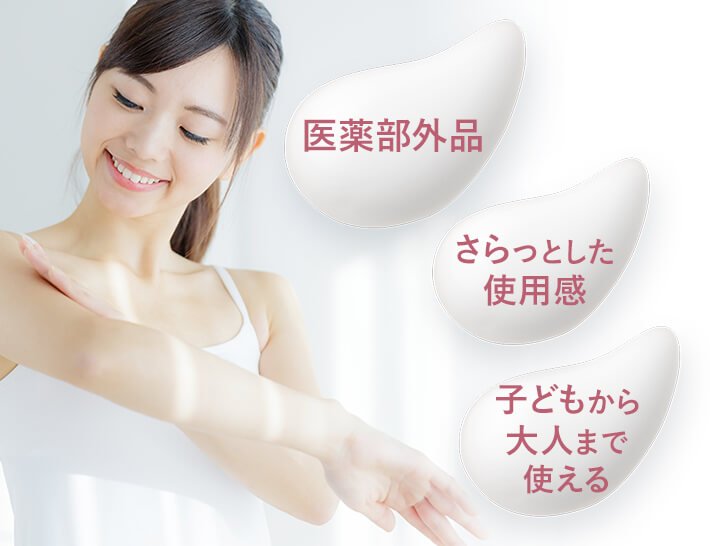 医薬部外品、さらっとした使用感、子どもから大人まで使える