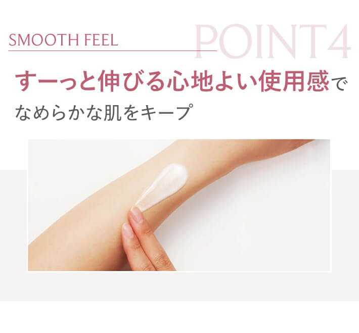 POINT4 すーっと伸びる心地よい使用感で、なめらかな肌をキープ