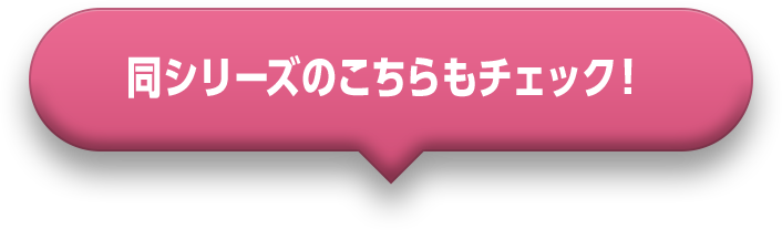 同シリーズのこちらもチェック！®です！