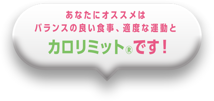 あなたにオススメはバランスの良い食事、適度な運動とカロリミット®です！