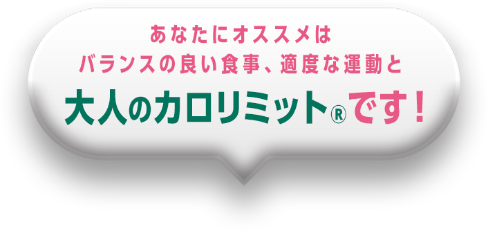 あなたにオススメはバランスの良い食事、適度な運動と大人のカロリミット®です！