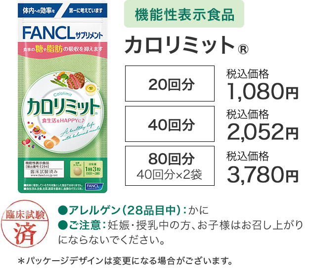 ［機能性表示食品］カロリミット®【20回分】通常価格（税込）1,080円／【40回分】通常価格（税込）2,052円／【80回分 40回分×2袋】通常価格（税込）3,780円