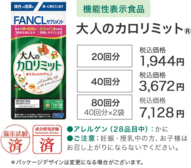 ［機能性表示食品］大人のカロリミット®【20回分】通常価格（税込）1,944円／【40回分】通常価格（税込）3,672円／【80回分 40回分×2袋】通常価格（税込）7,128円