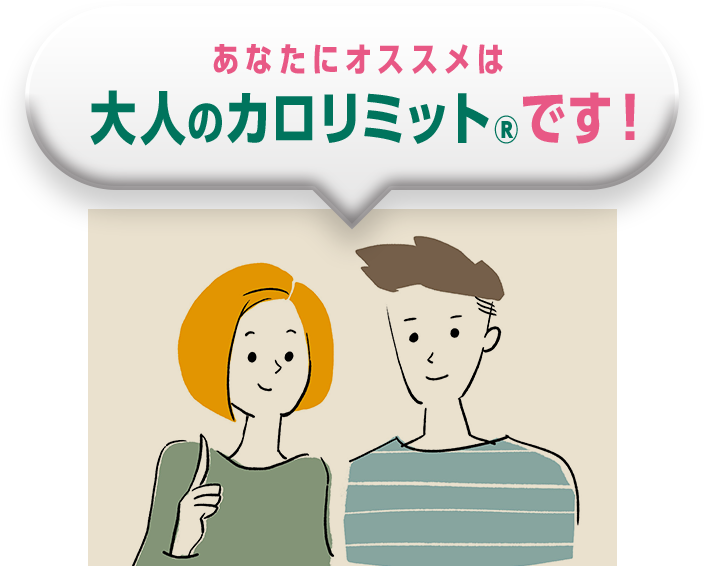 あなたにオススメは大人のカロリミット®です！