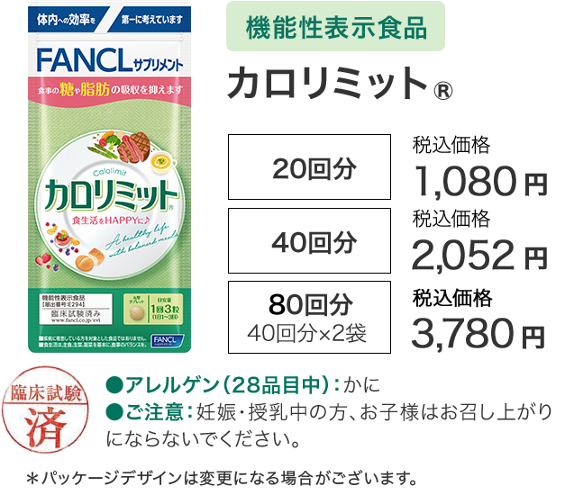 ［機能性表示食品］カロリミット®【20回分】通常価格（税込）1,080円／【40回分】通常価格（税込）2,052円／【80回分 40回分×2袋】通常価格（税込）3,780円