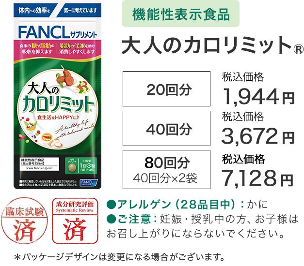 ［機能性表示食品］大人のカロリミット®【20回分】通常価格（税込）1,944円／【40回分】通常価格（税込）3,672円／【80回分 40回分×2袋】通常価格（税込）7,128円