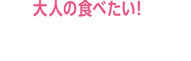 大人の食べたい！ をかしこく代謝アシスト