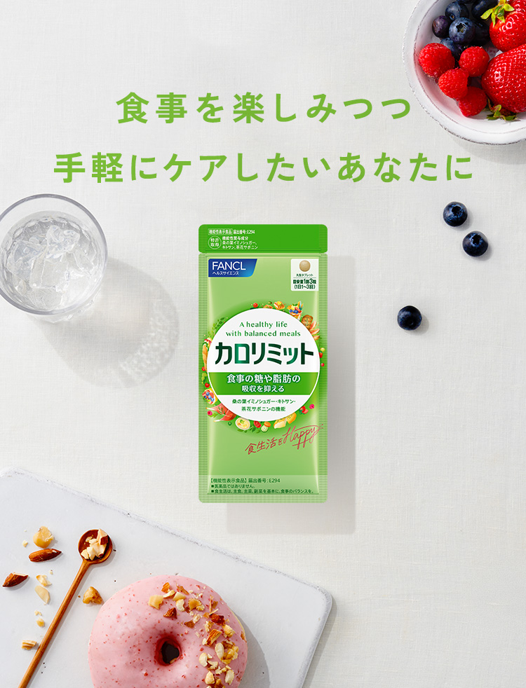 食事を楽しみつつ手軽にケアしたいあなたに