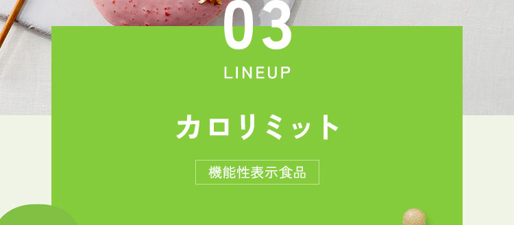 カロリミット