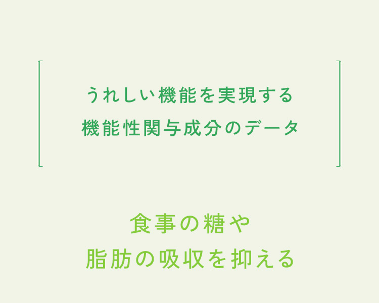 うれしい機能を実現する機能性関与成分のデータ