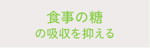 食事の糖の吸収を抑える