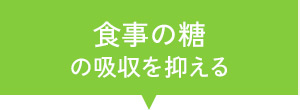 食事の糖の吸収を抑える
