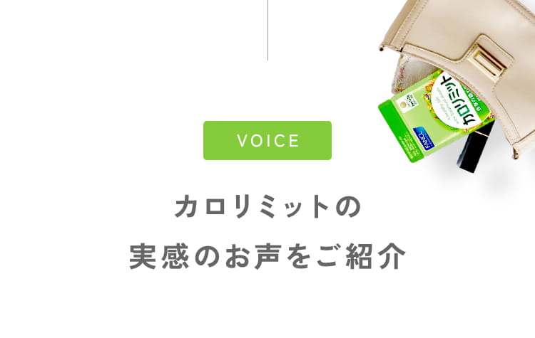 カロリミットの実感のお声をご紹介