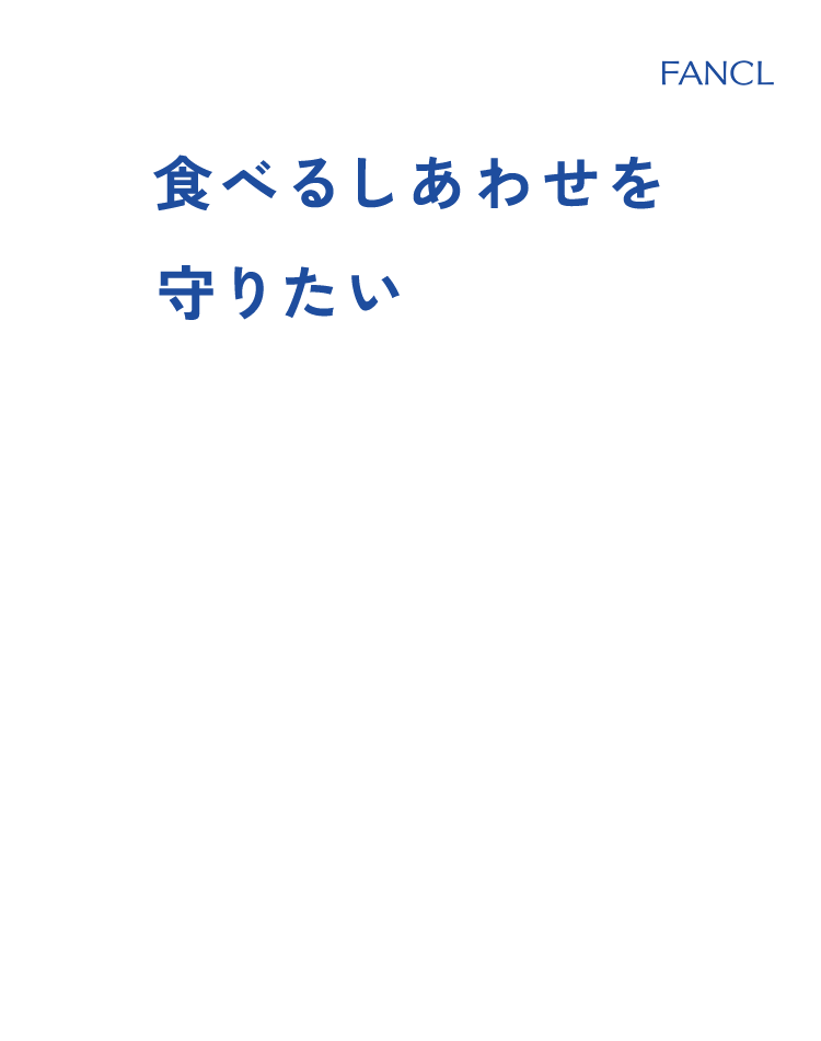 食べるしあわせを守りたい