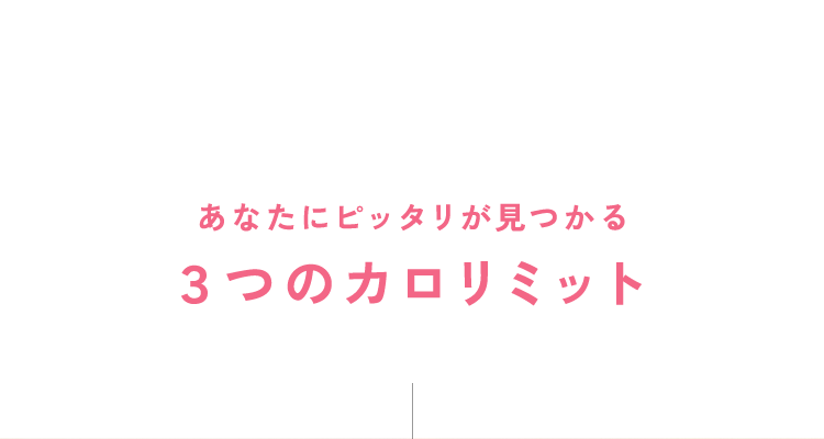 あなたにピッタリが見つかる3つのカロリミット
