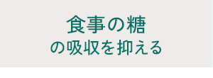 食事の糖の吸収を抑える