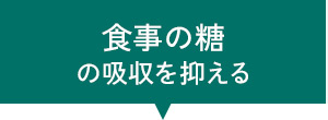 食事の糖の吸収を抑える
