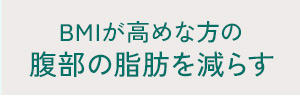 腹部の脂肪を減らす