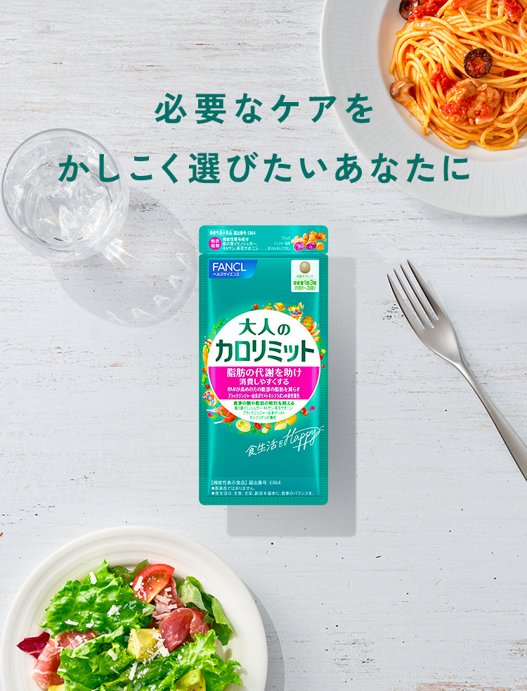 必要なケアをかしこく選びたいあなたに