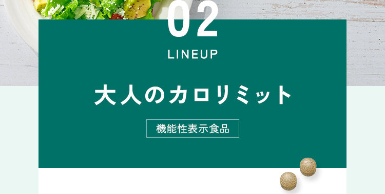 大人のカロリミット