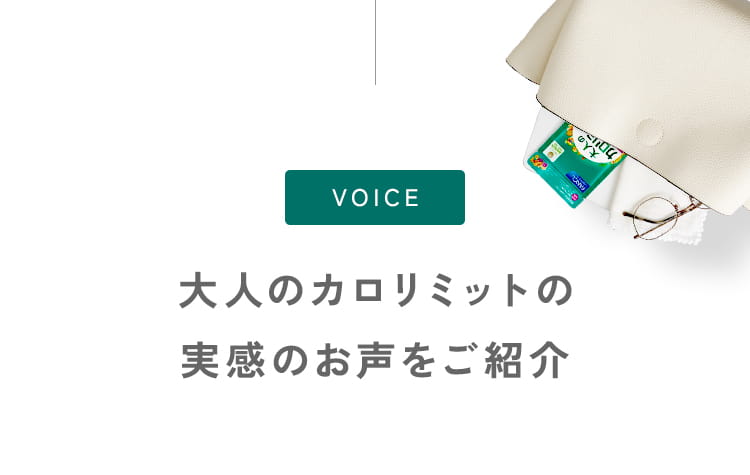 大人のカロリミットの実感のお声をご紹介