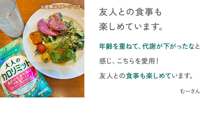 友人との食事も楽しめています。