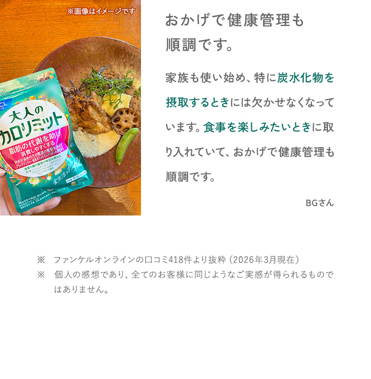 おかげで健康管理も順調です。