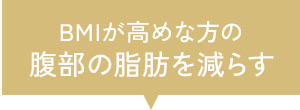 腹部の脂肪を減らす