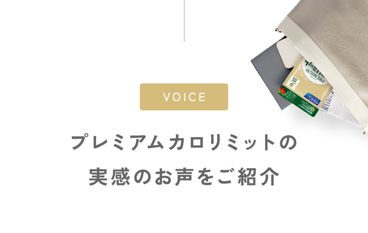 プレミアムカロリミットの実感のお声をご紹介