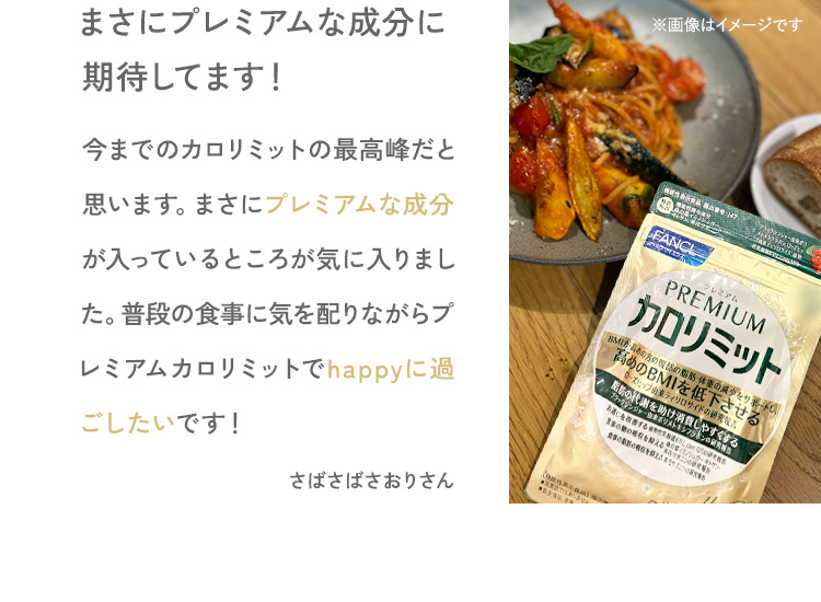 まさにプレミアムな成分に期待しています！