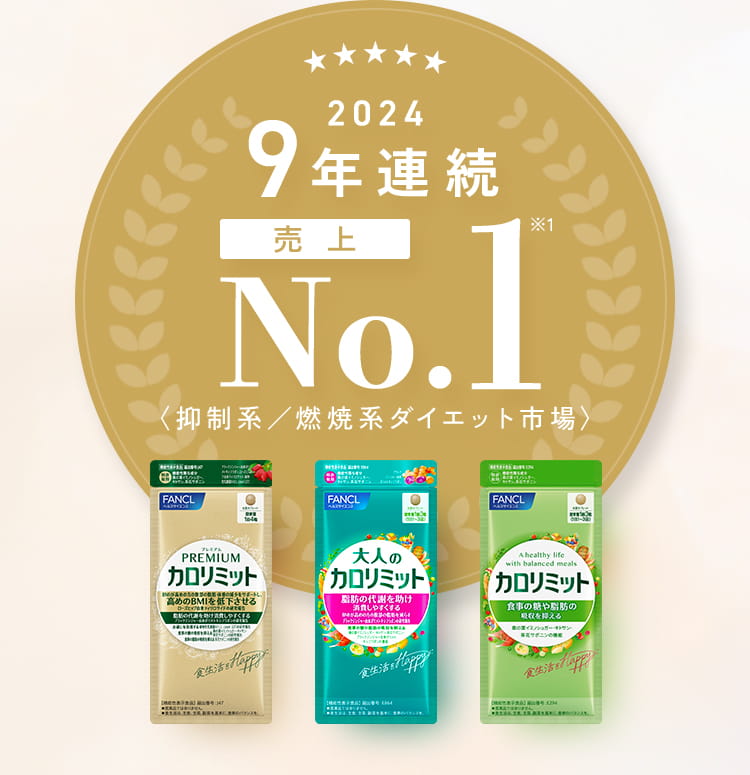 2024 9年連続売上No.1