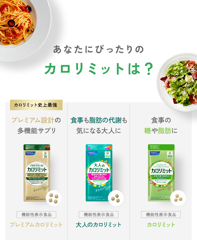 あなたにぴったりのカロリミットは？