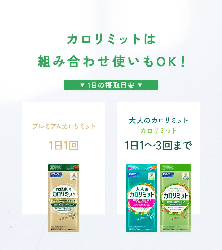 カロリミットは組み合わせ使いもOK！